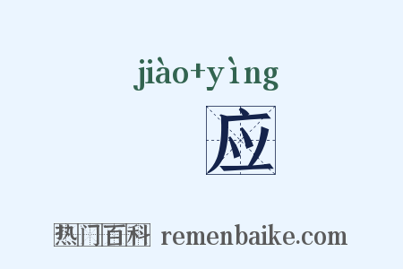 噭应是什么意思的图片